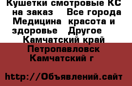 Кушетки смотровые КС-1 на заказ. - Все города Медицина, красота и здоровье » Другое   . Камчатский край,Петропавловск-Камчатский г.